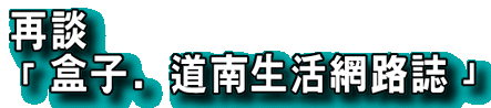再談「盒子．道南生活網路誌」