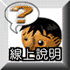 線上說明