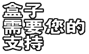 「盒子」需要您的支持