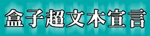 盒子超文本宣言