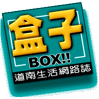 盒子
                          道南生活網路誌