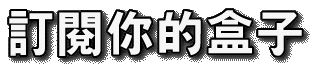 訂閱你的盒子
