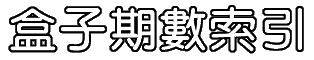 盒子期數索引