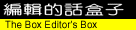 編輯的話盒子