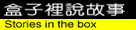 盒子裡說故事