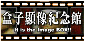盒子顯像紀念館