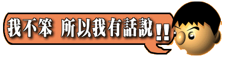 我不笨，所以我有話說