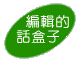 編輯的話盒子