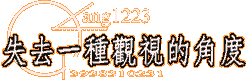 失去一種觀視的角度