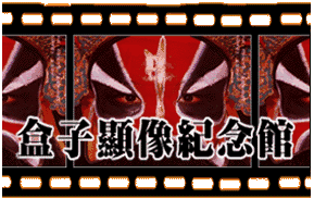 盒子顯像紀念館