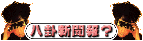 八卦新聞報？