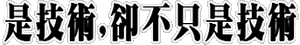 是技術，卻不只是技術