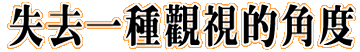 失去一種觀視的角度