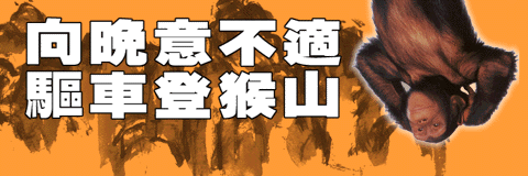 向晚意不適，驅車登猴山