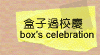 盒子過校慶