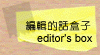編輯的話盒子