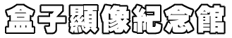 盒子顯像紀念館