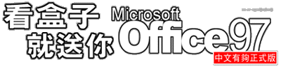 看盒子，送你Office97