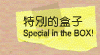 特別的盒子