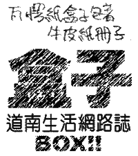 盒子 BOX!!