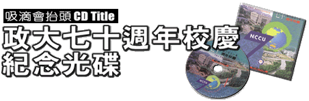 政大七十週年校慶紀念光碟