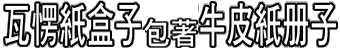 瓦愣紙盒子包著牛皮紙冊子。