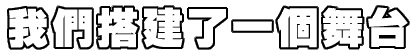 我們搭建了一個舞台