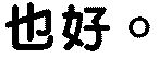 也好。