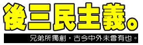 後三民主義。