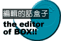 編輯的話盒子