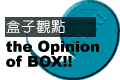 盒子觀點