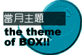 當月主題