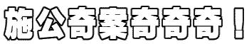 施公奇案奇奇奇！