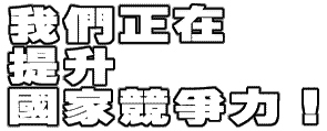 我們正在提昇國家競爭力