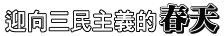 迎向三民主義的春天