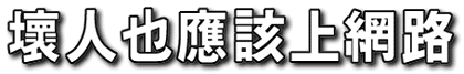 壞人也要上網路