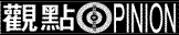 觀點
