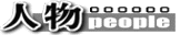 人物