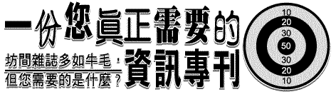 一份您真正需要的資訊專刊