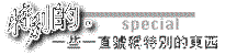 特別的