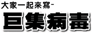 大家一起來寫巨集病毒