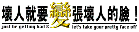 壞人就要變張壞人的臉