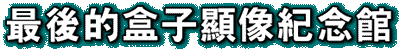 盒子顯像紀念館