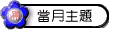 當月主題