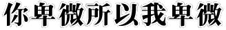 只你卑微所以我卑微