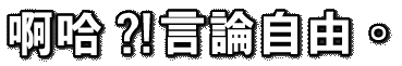 啊哈？！言論自由。