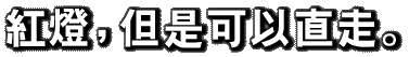 紅燈，但是可以直走