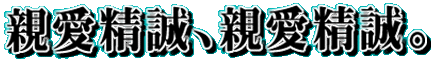 親愛精誠，親愛精誠。